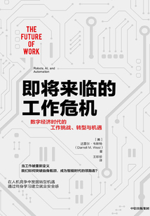 即將來臨的工作危機(jī)：數(shù)字經(jīng)濟(jì)時(shí)代的工作挑戰(zhàn)、轉(zhuǎn)型與機(jī)遇