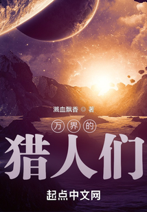 萬界的獵人們