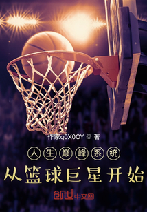 人生巔峰系統：從籃球巨星開始