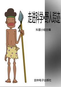野人蹤跡(走進(jìn)科學(xué))