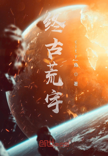 終古荒宇
