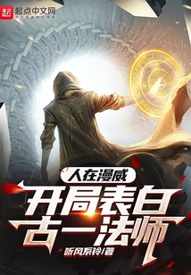 人在漫威，开局表白古一法师