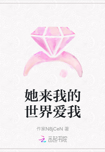 她來我的世界愛我