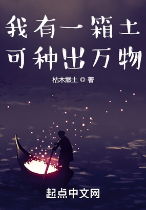 我有一箱土，可种出万物在线阅读