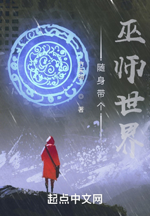 隨身帶個(gè)巫師世界