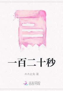 一百二十秒