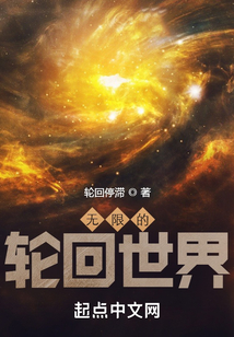 無限的輪回世界