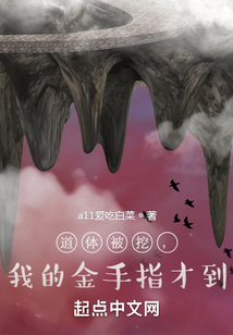 道體被挖，我的金手指才到！