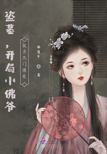盜墓，開局小佛爺，我為九門團寵