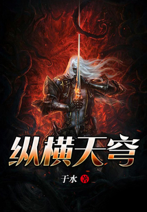 縱橫天穹