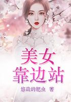 美女靠邊站在線閱讀