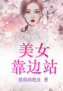 美女靠邊站