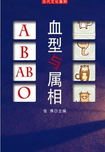 血型與屬相（古代文化集粹）