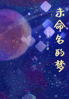 未命名的夢在線閱讀