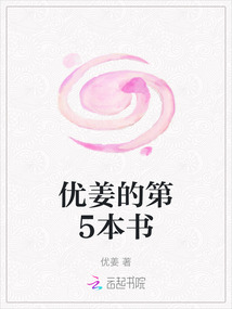 優姜的第5本書