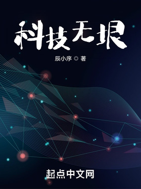 科技无垠在线阅读