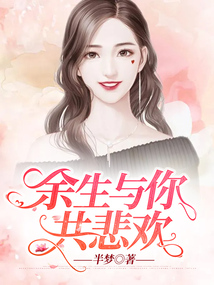 余生與你共悲歡