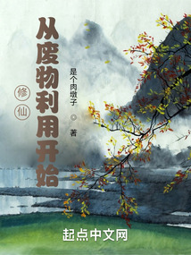 修仙：從廢物利用開始！