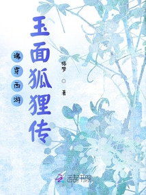 魂穿西游:玉面狐貍傳