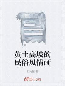 黃土高坡的民俗風(fēng)情畫
