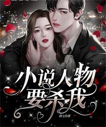 小說人物要殺我