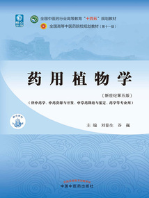 藥用植物學（全國中醫藥行業高等教育“十四五”規劃教材）