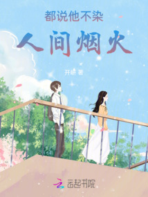 都說他不染人間煙火