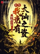 長生：修煉百年我竟有大仙之資在線閱讀