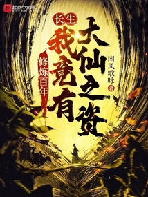 長生：修煉百年我竟有大仙之資