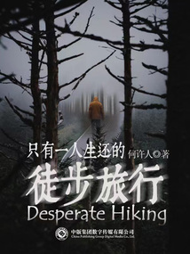 只有一人生還的徒步旅行
