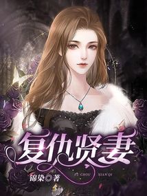 復(fù)仇賢妻