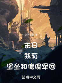 末日:我有堡壘和傀儡軍團!