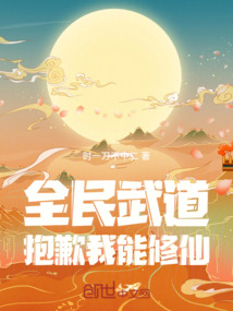 全民武道：抱歉，我能修仙