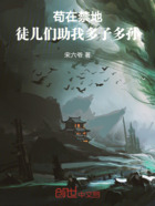 茍在禁地，徒兒們助我多子多孫在線閱讀