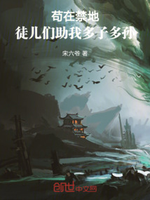 茍在禁地，徒兒們助我多子多孫