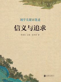 信義與追求（國學(xué)關(guān)鍵詞著述）