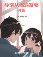導演從偶遇富婆開始在線閱讀