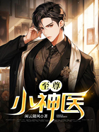 至尊小神医