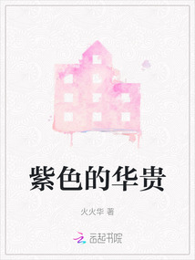 紫色的華貴