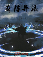 奇阵异法在线阅读