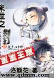 末世之別打寶寶主意