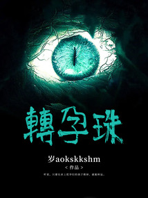 轉孕珠