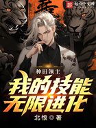 种田领主,我的技能无限进化在线阅读