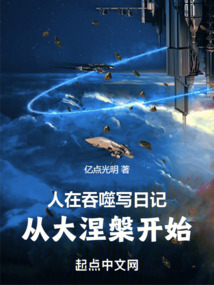 人在吞噬写日记，从大涅槃开始