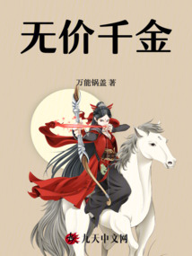 无价千金最新章节全文无弹窗在线阅读-QQ阅读男生轻小说网