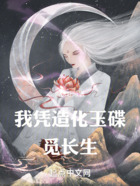 我凭造化玉碟,觅长生!在线阅读