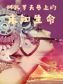 阿扎罗夫号上的未知生命