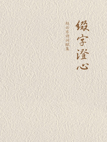 綴字澄心：趙云東詩詞賦集