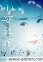 小安之旅在線閱讀