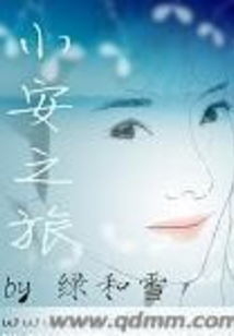 小安之旅